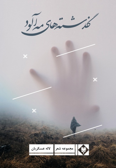 گذشته های مه آلود